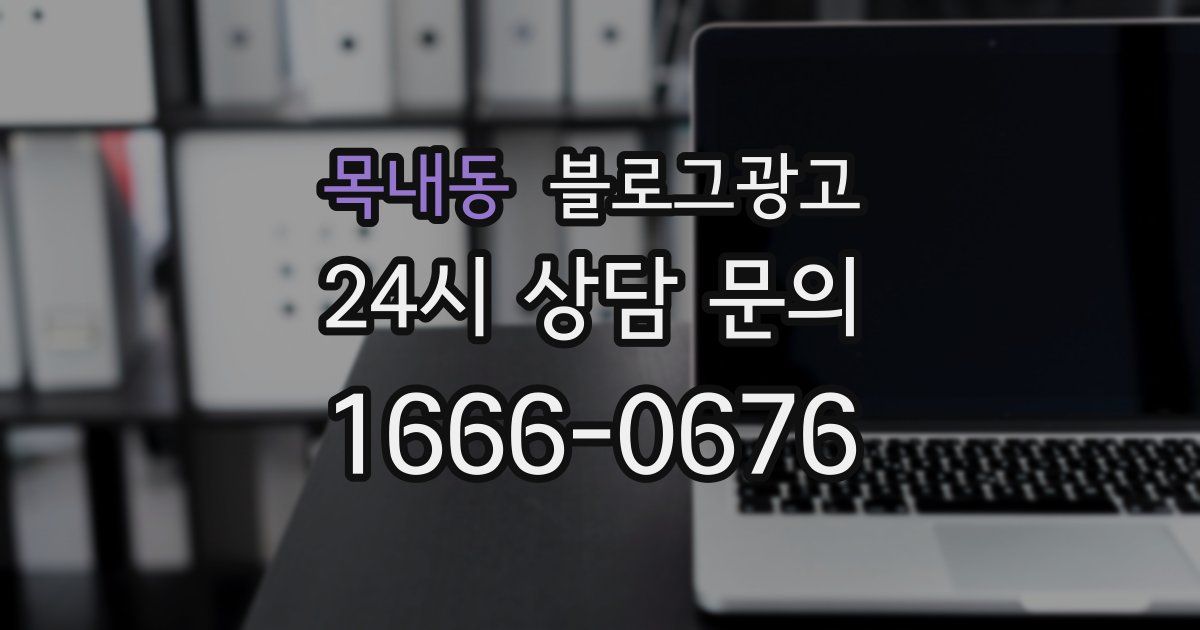 목내동 블로그 마케팅