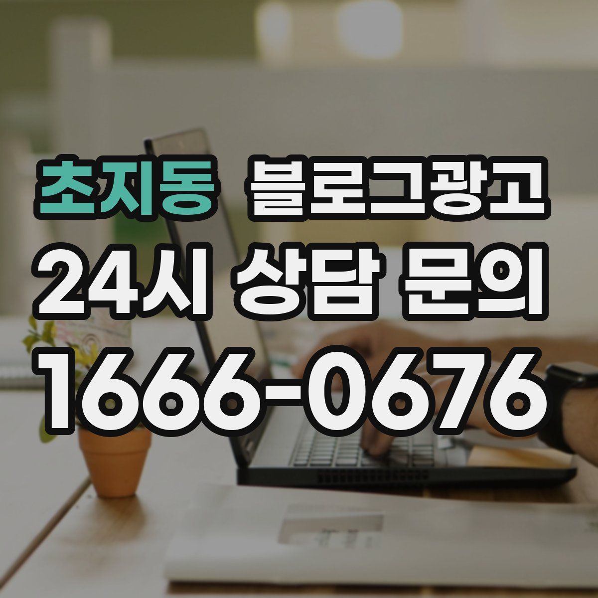 초지동 블로그 광고
