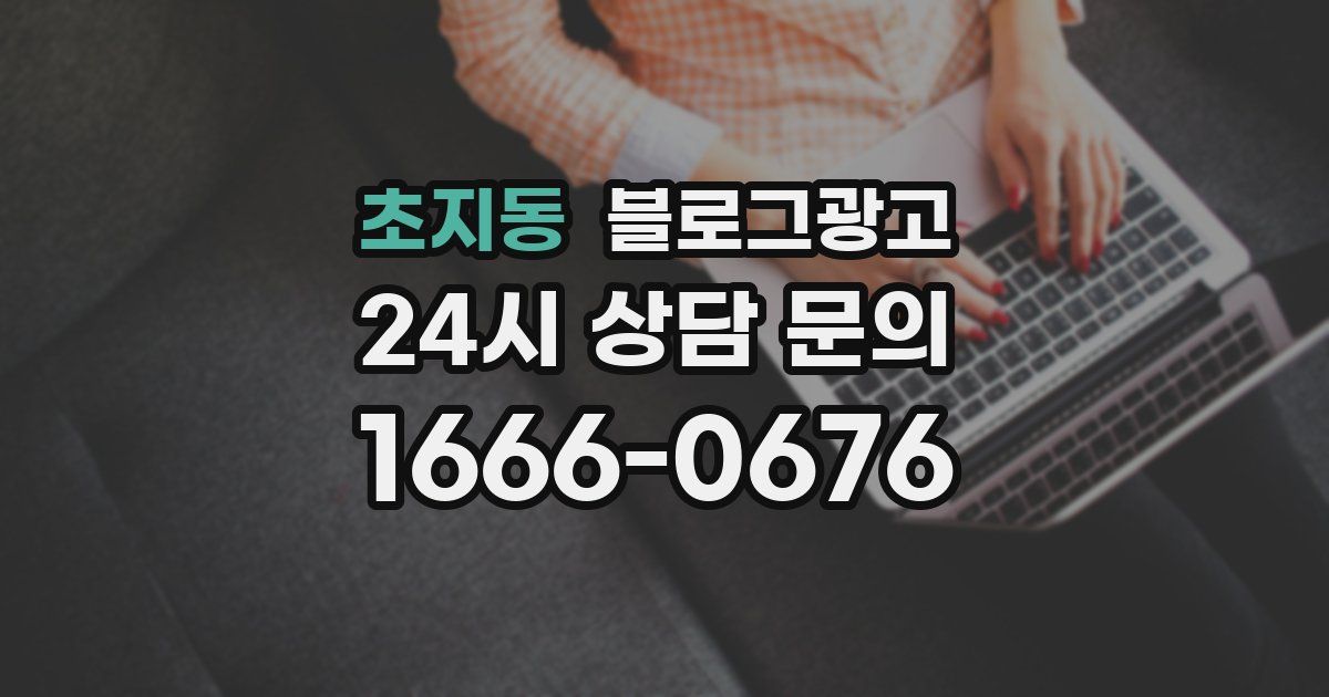 초지동 블로그 마케팅
