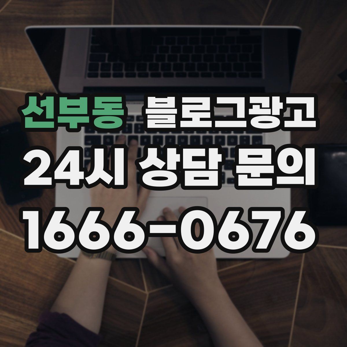 선부동 블로그광고 동네에서 오래 사랑받는 가게가 되고 싶을 때