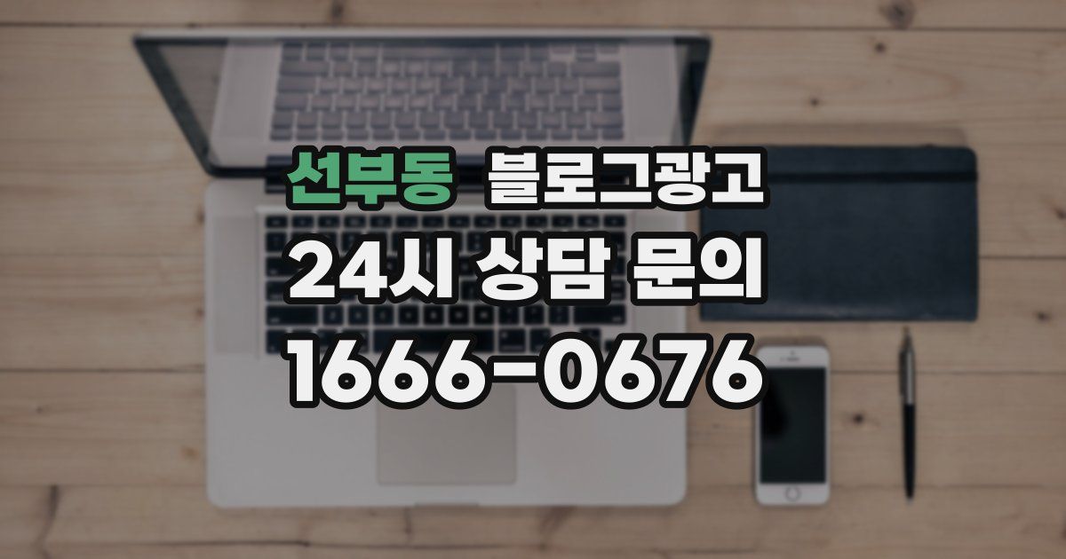 선부동 블로그 마케팅