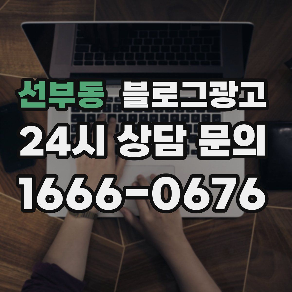 선부동 블로그 광고
