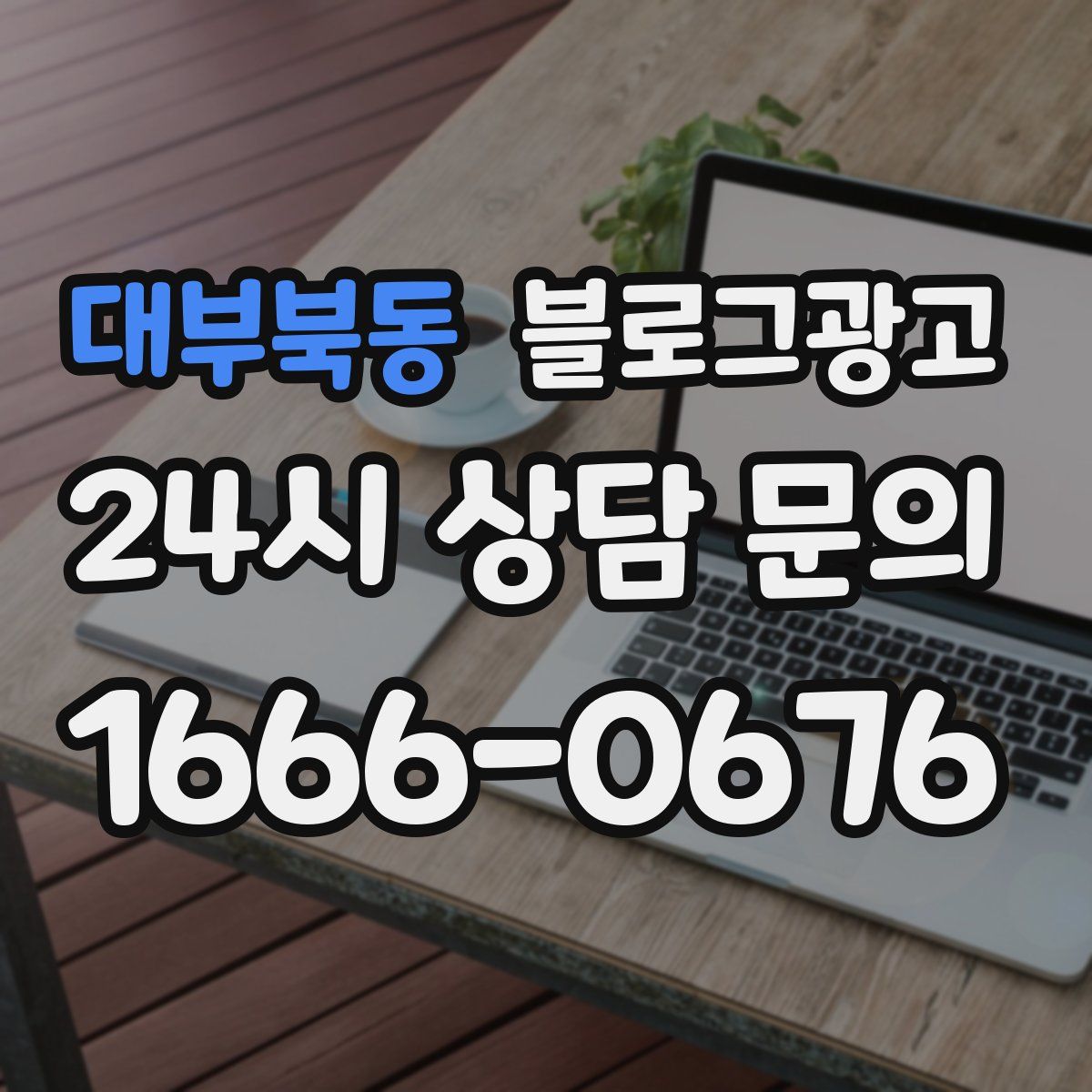 대부북동 블로그 광고