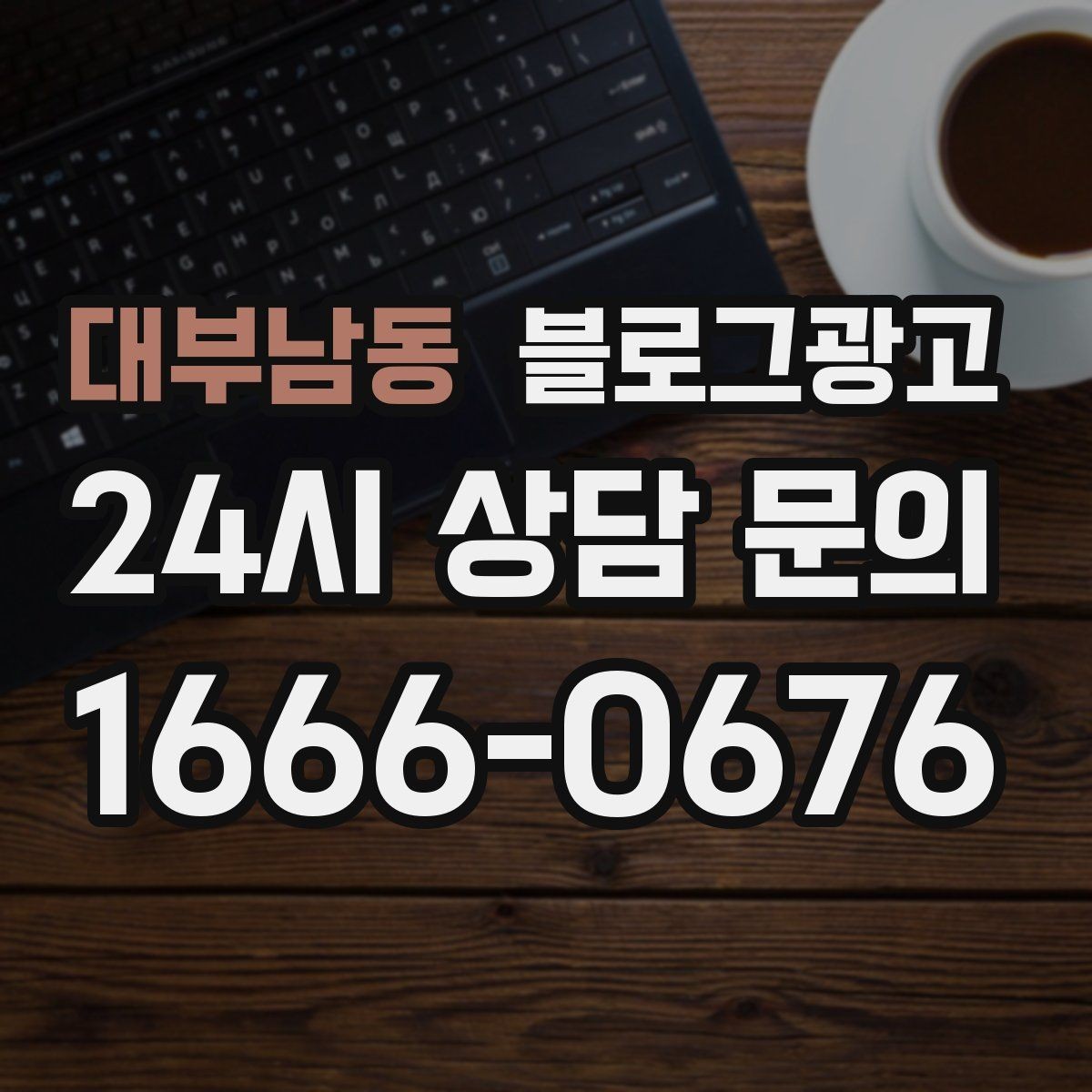 대부남동 블로그광고 우리 가게 이야기의 기록을 남기는 이유 정리