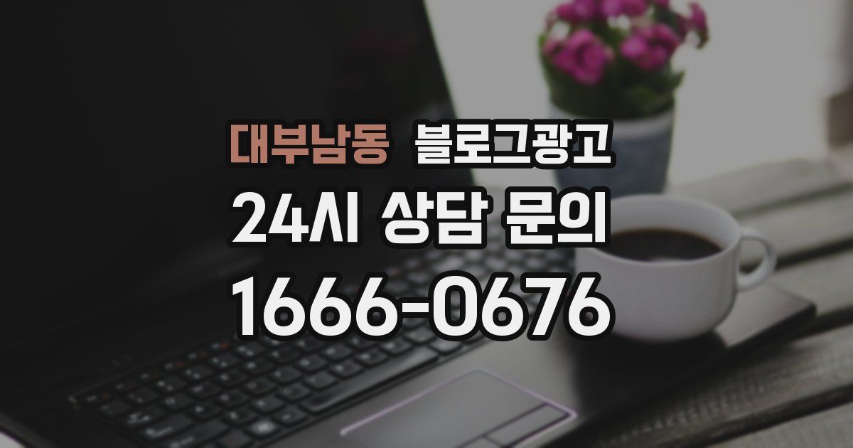 대부남동 블로그 마케팅