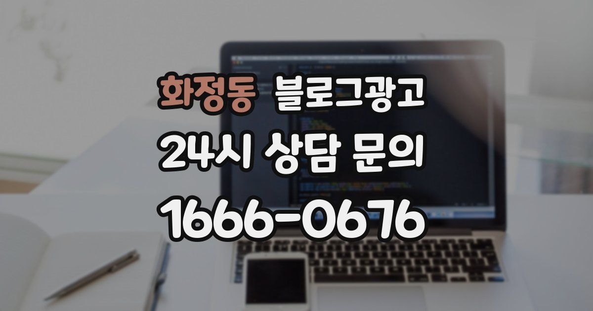 화정동 블로그 마케팅