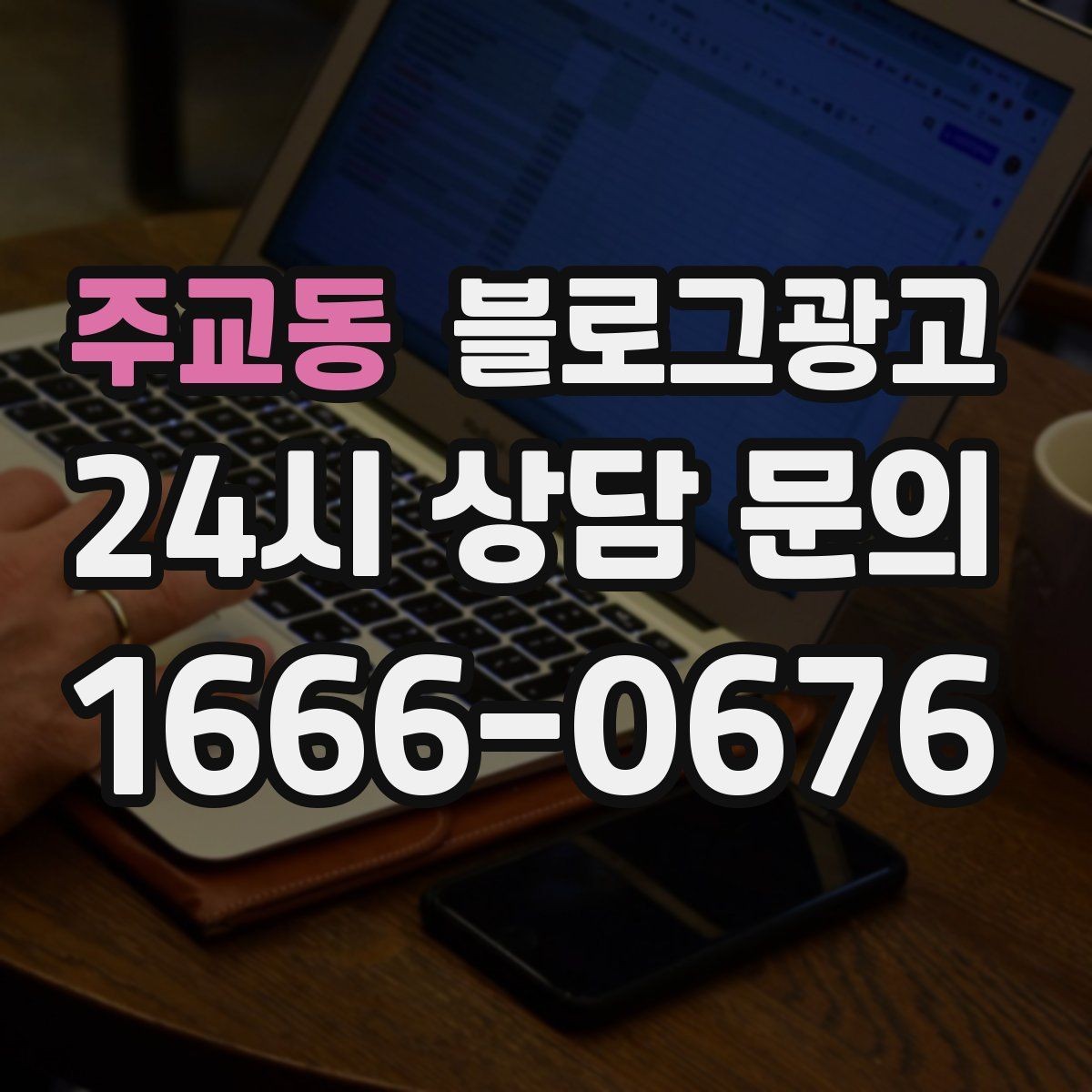 주교동 블로그광고 설치 후 관리와 점검 주기를 안내하는 제목