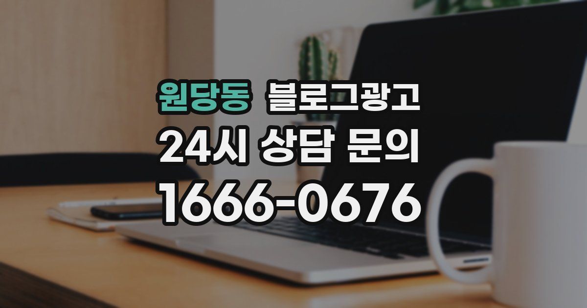 원당동 블로그 마케팅