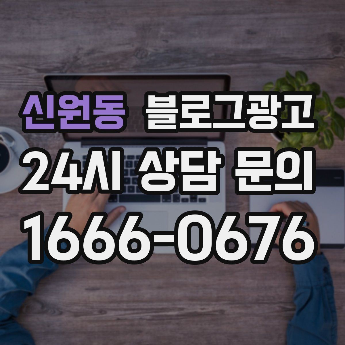 신원동 블로그광고 오프라인 전단 문자와 연계하는 캠페인 설계