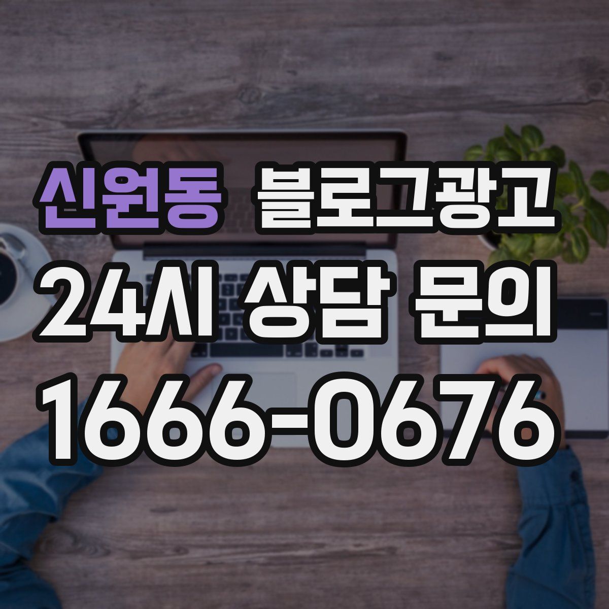 신원동 블로그 광고
