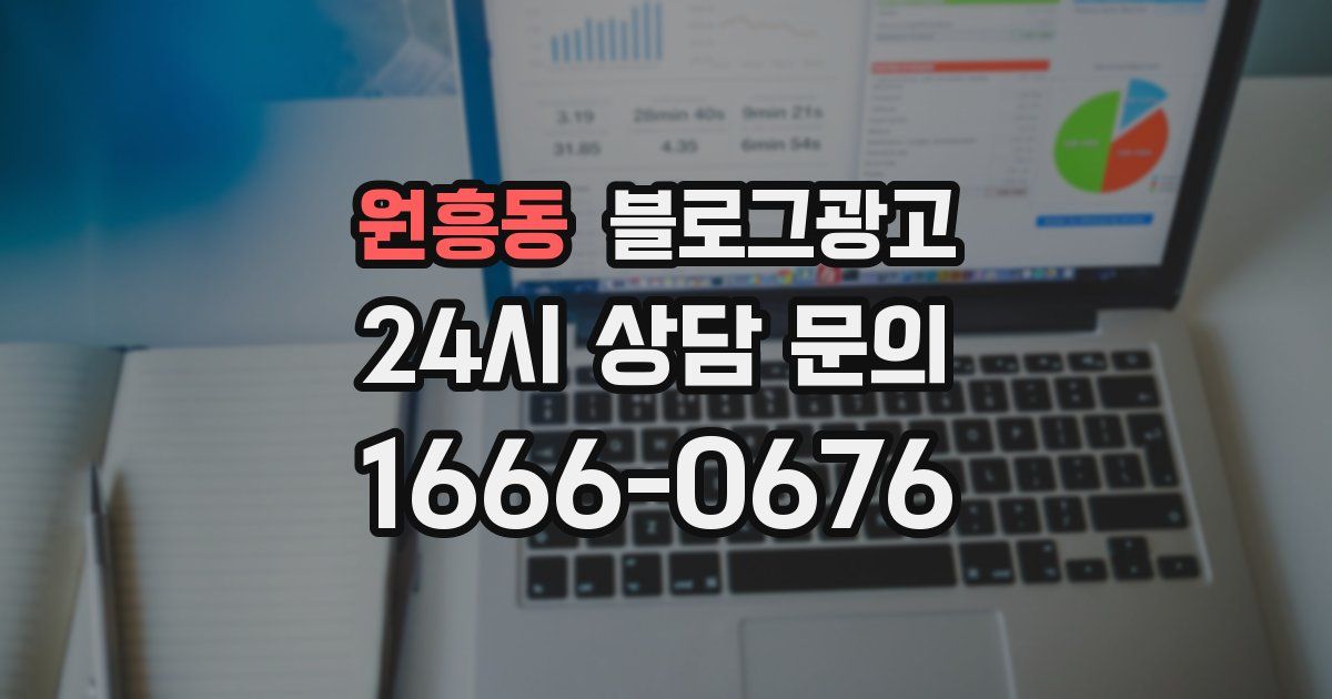 원흥동 블로그 마케팅