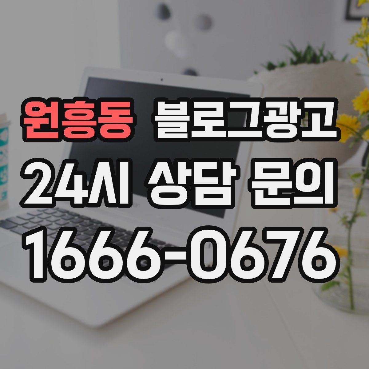 원흥동 블로그 광고