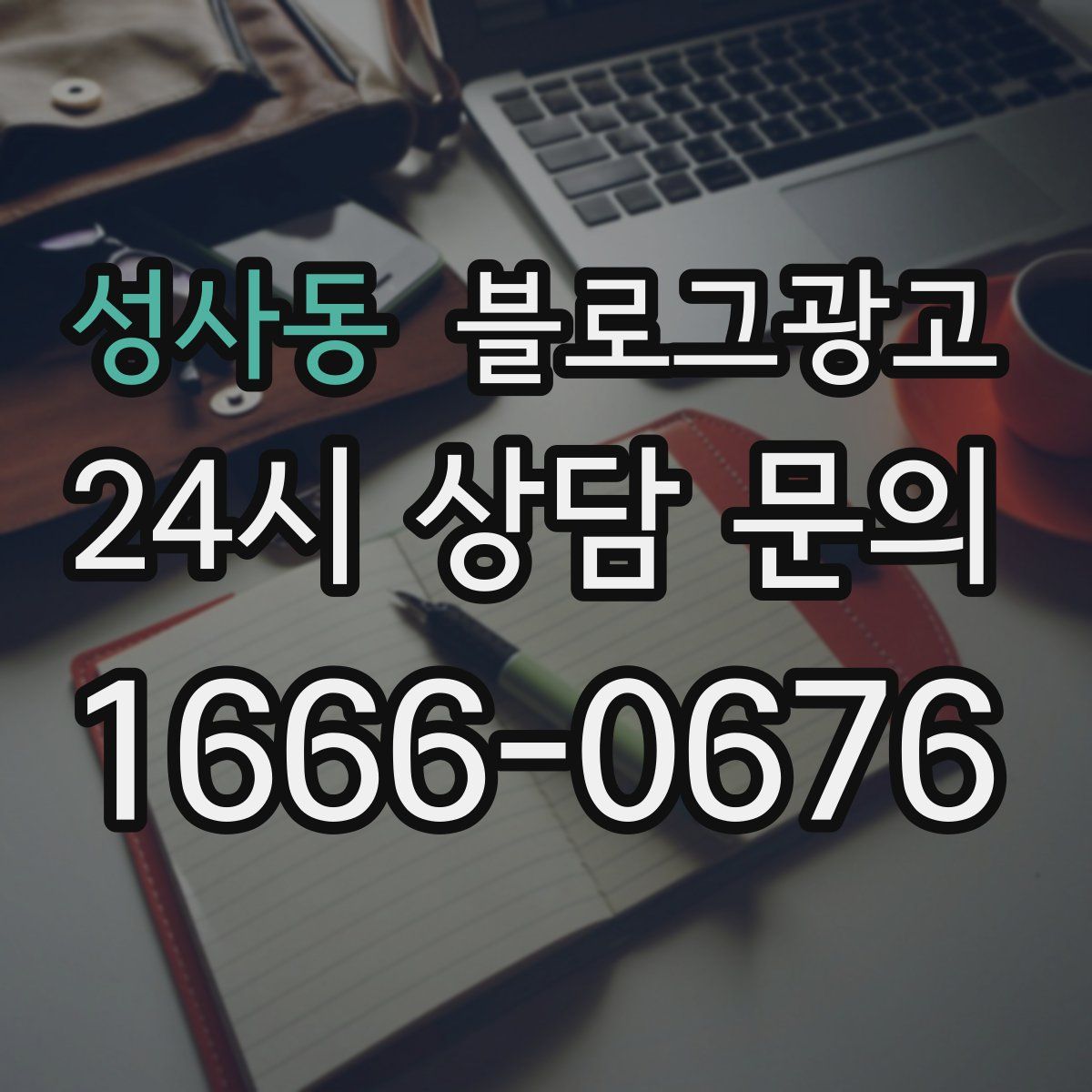 성사동 블로그 광고