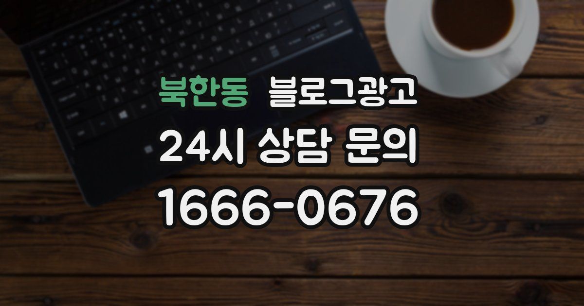 북한동 블로그 마케팅