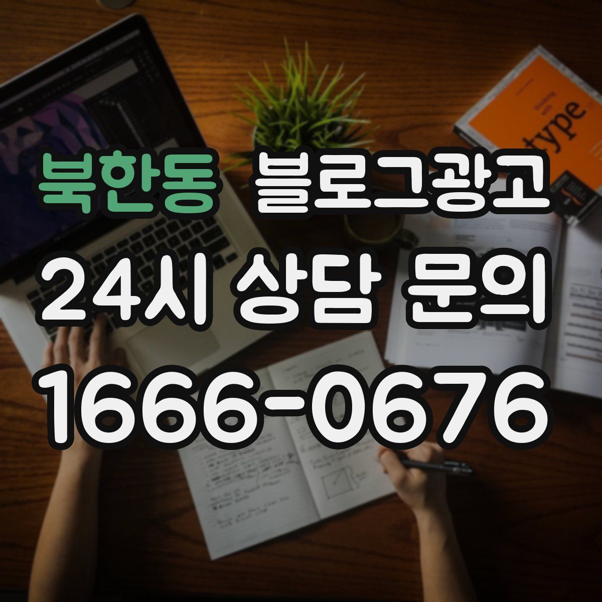 북한동 블로그 광고
