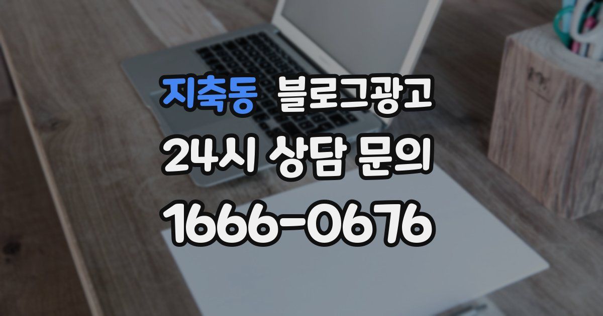 지축동 블로그 마케팅
