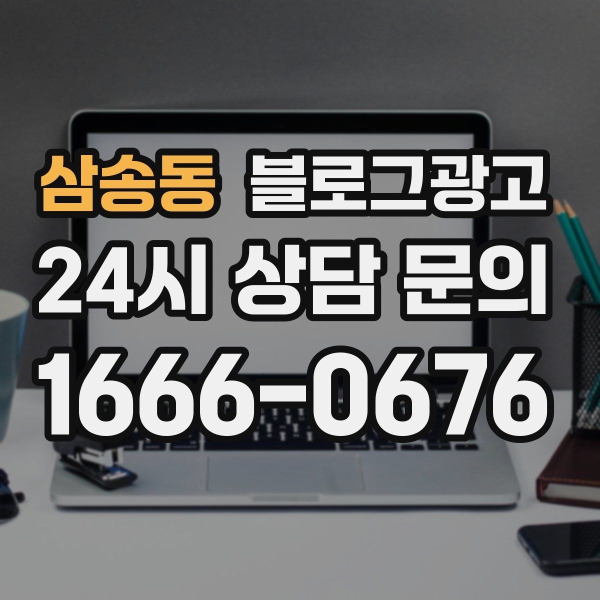 삼송동 블로그광고 신규 창업 매장을 위한 첫 세팅 가이드