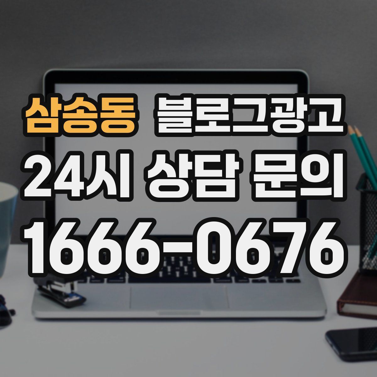 삼송동 블로그 광고