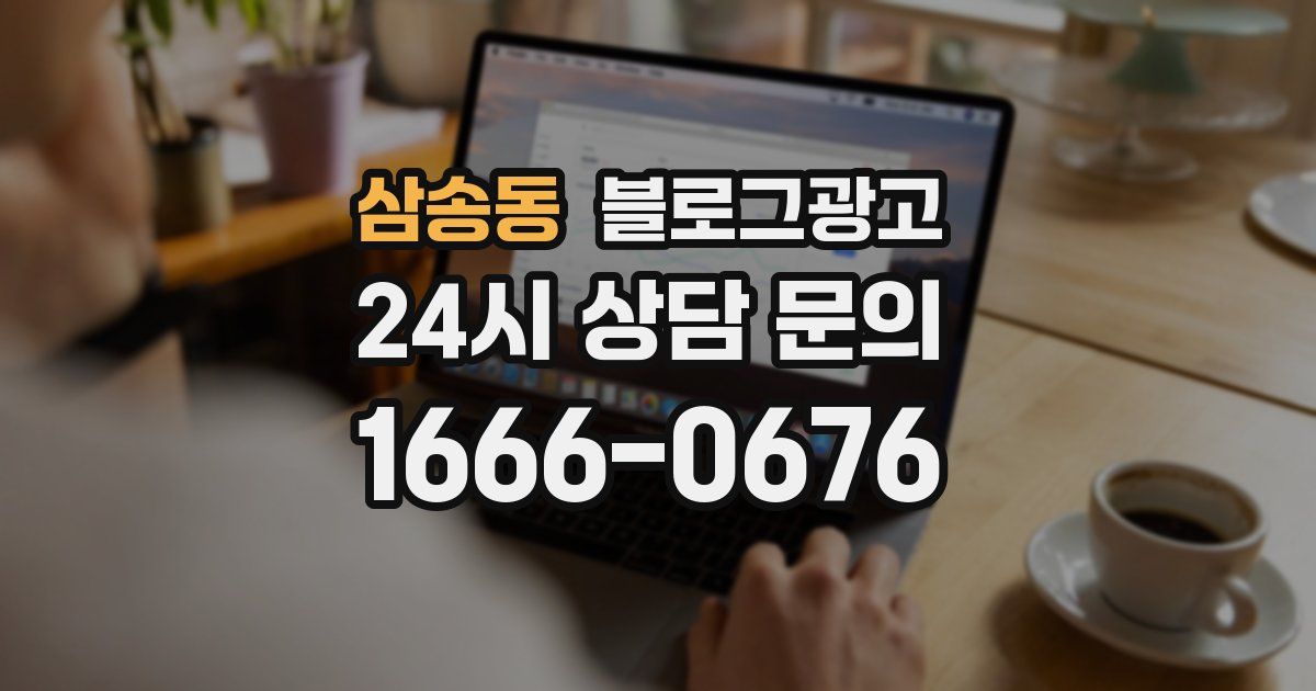 삼송동 블로그 마케팅