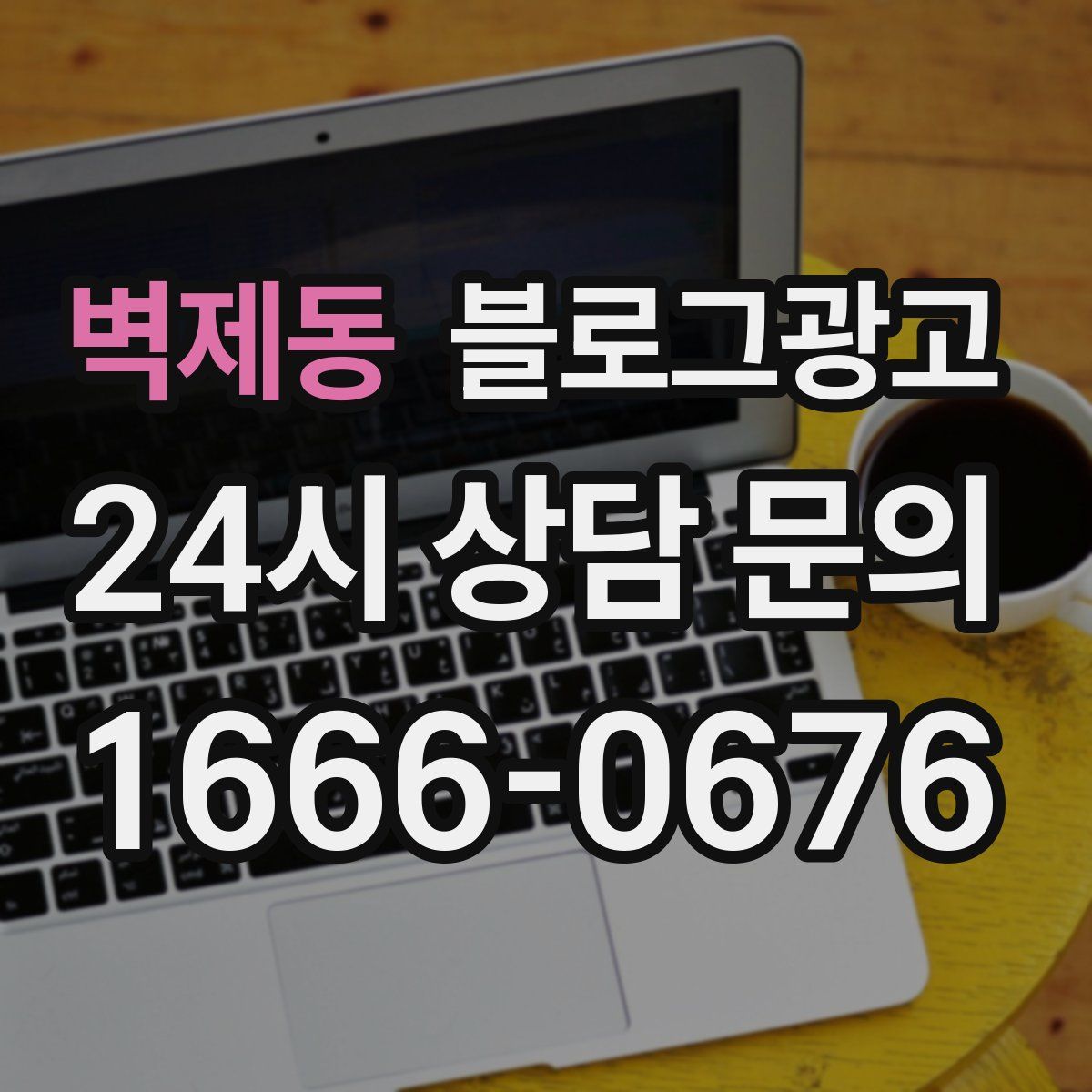 벽제동 블로그 광고