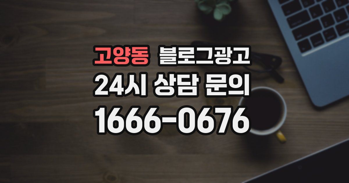 고양동 블로그 마케팅