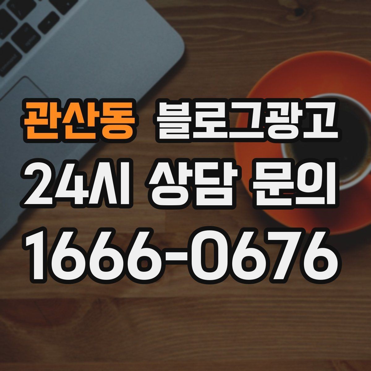 관산동 블로그광고 배너 없이도 꾸준히 찾게 만드는 비결