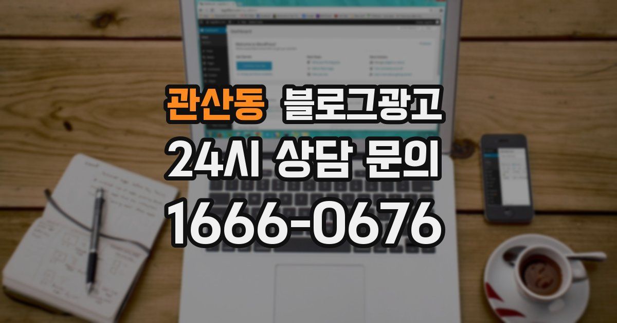 관산동 블로그 마케팅