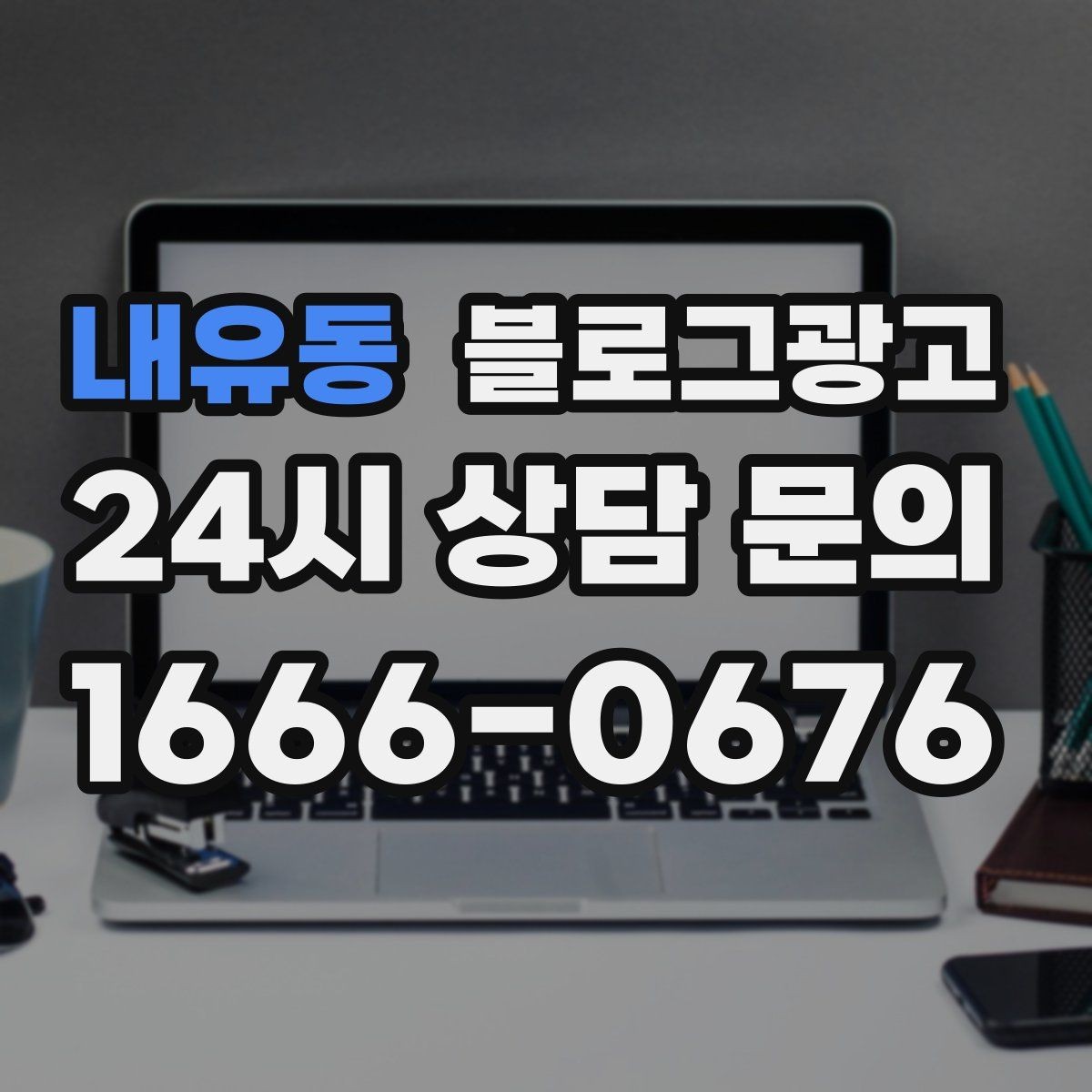 내유동 블로그광고 템플릿과 폼을 활용해 시간 단축하는 실전 팁