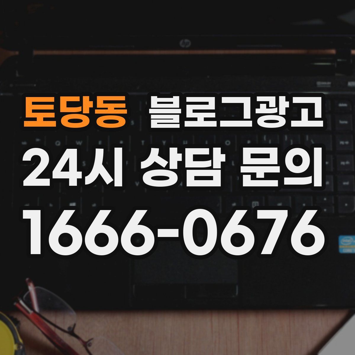 토당동 블로그 광고