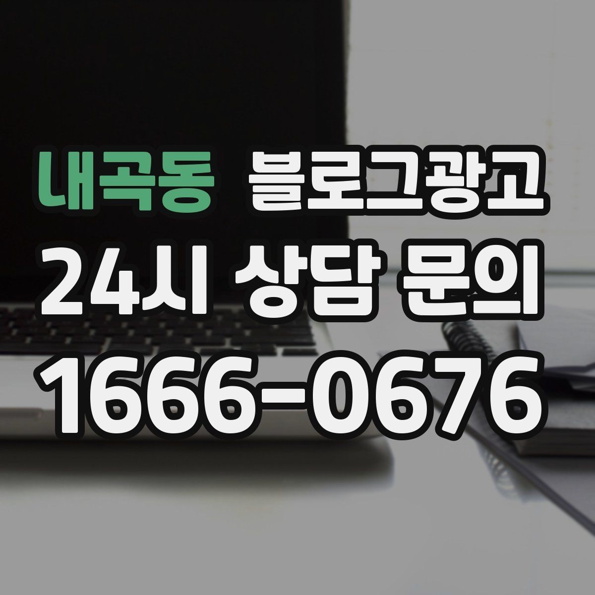 내곡동 블로그광고 대표글 서너 개만으로 신뢰를 만드는 구조