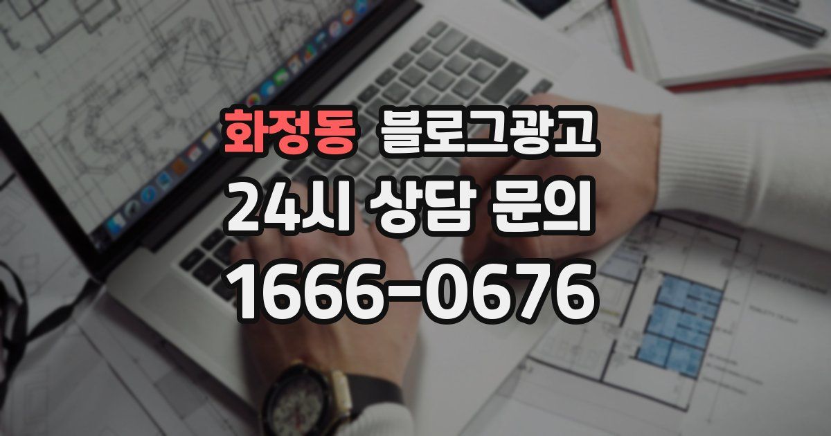 화정동 블로그 마케팅