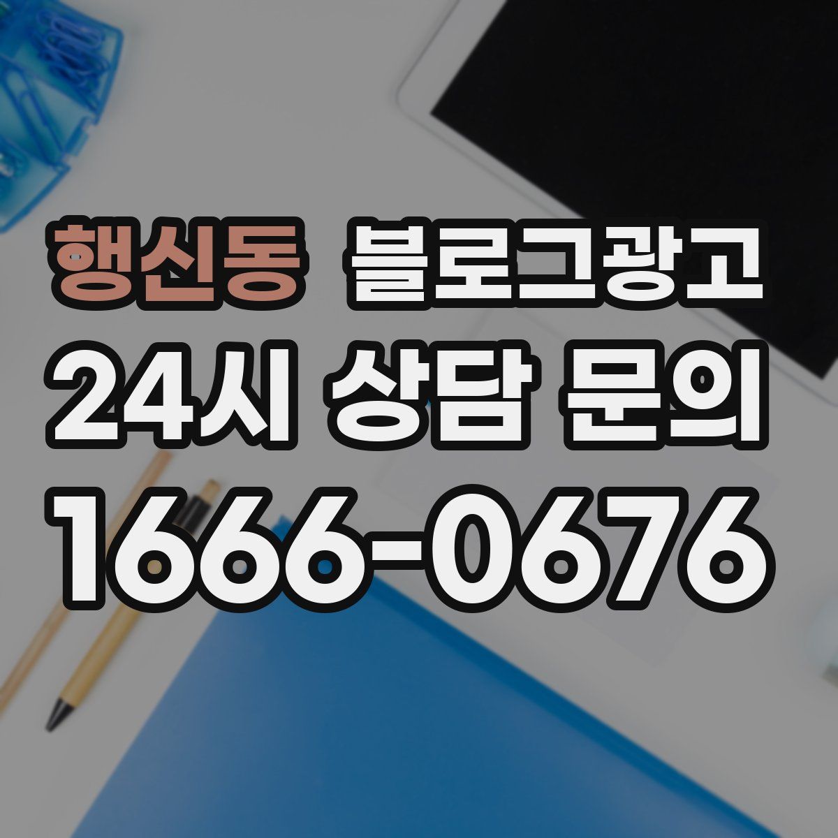 행신동 블로그 광고