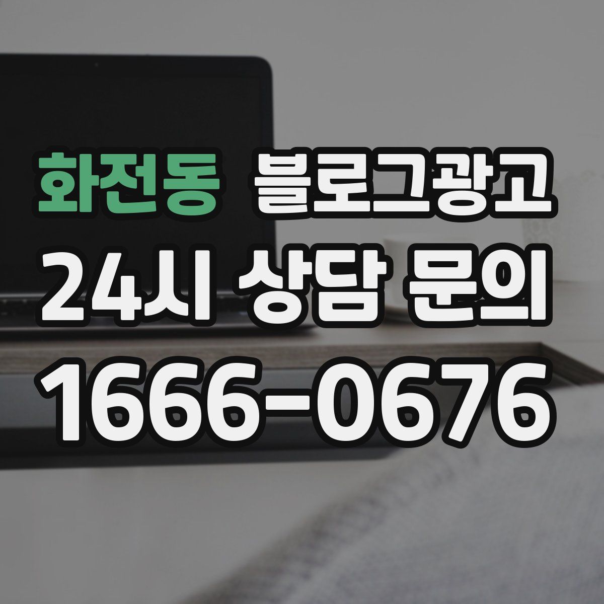 화전동 블로그 광고