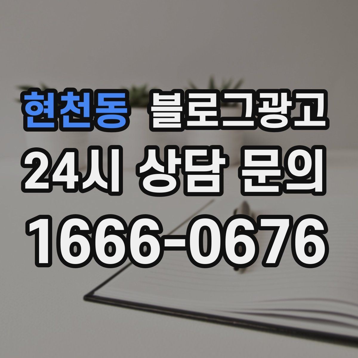 현천동 블로그광고 아이 동반 손님을 배려한 시설 소개 방법