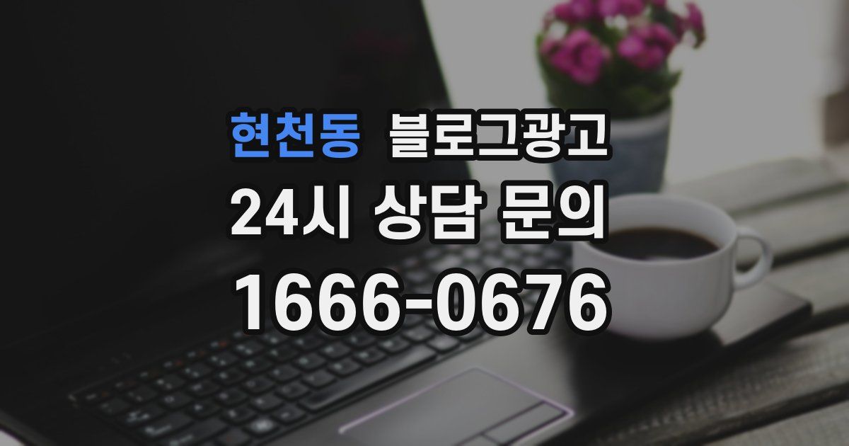 현천동 블로그 마케팅
