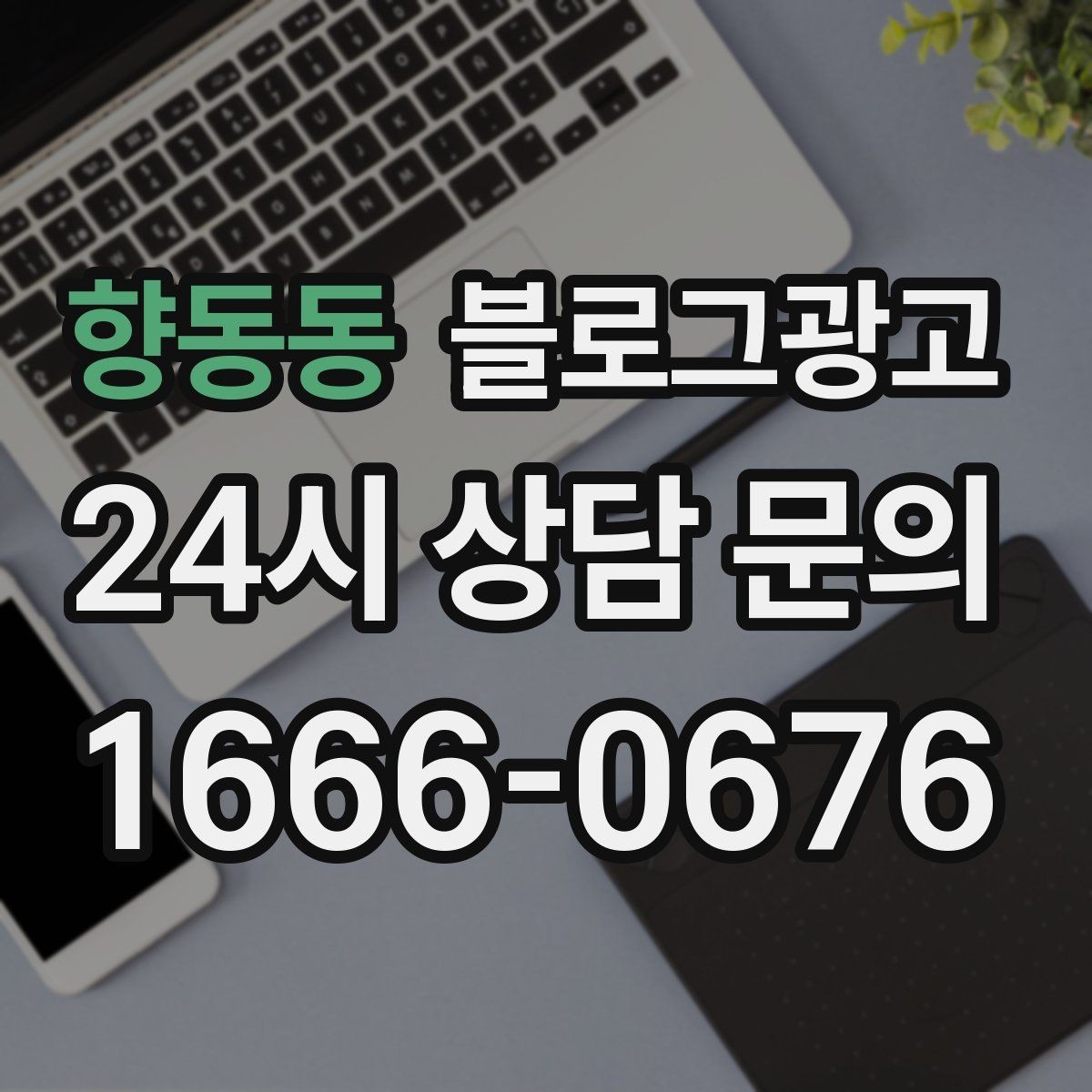 향동동 블로그광고 새 상품 런칭 전 사전 관심을 모으는 티저 글