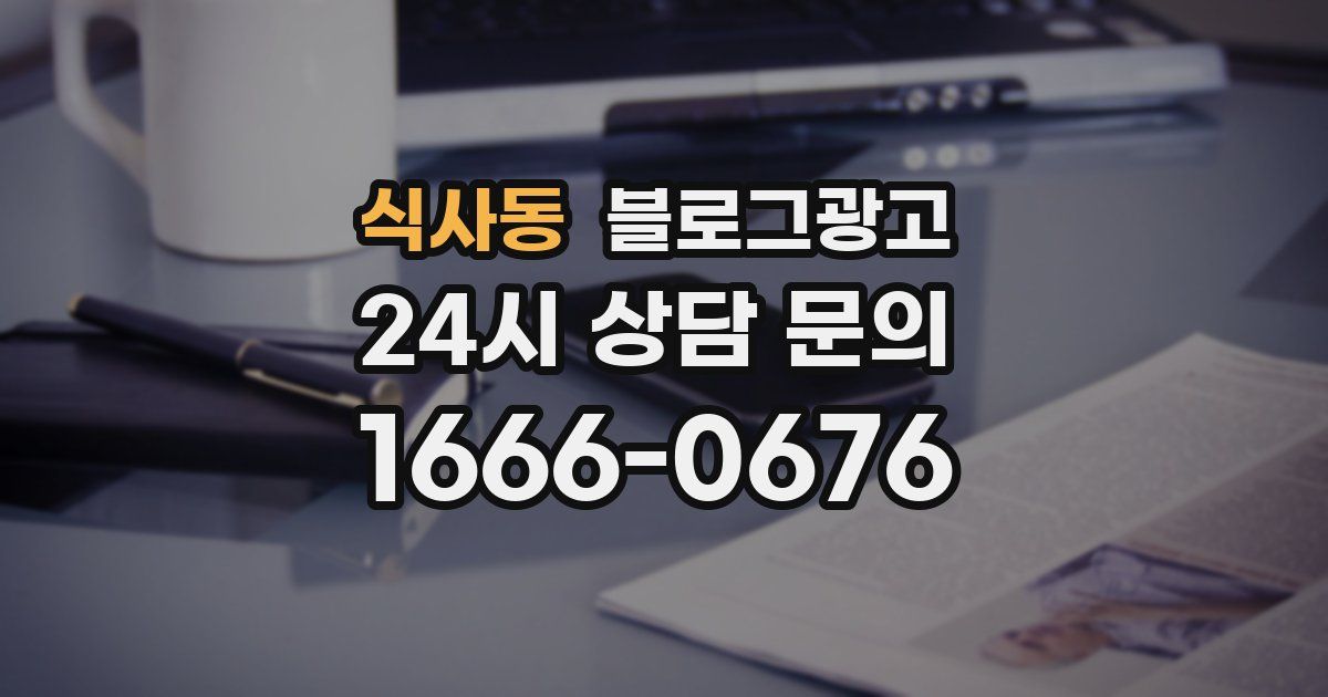 식사동 블로그 마케팅