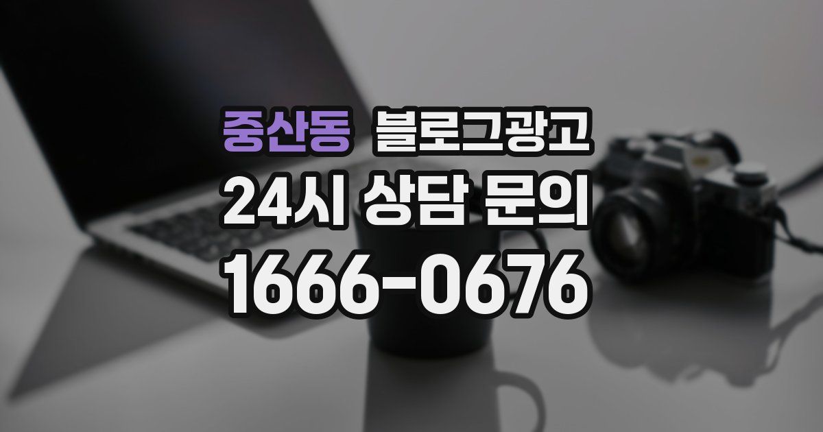 중산동 블로그 마케팅