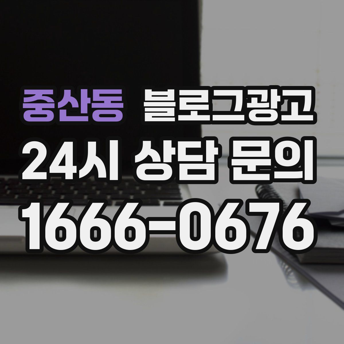 중산동 블로그 광고
