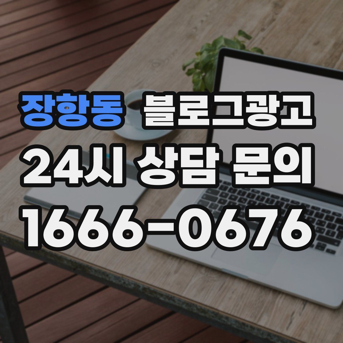 장항동 블로그 광고