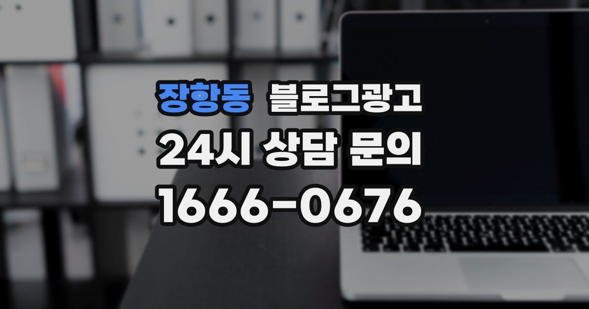장항동 블로그 마케팅