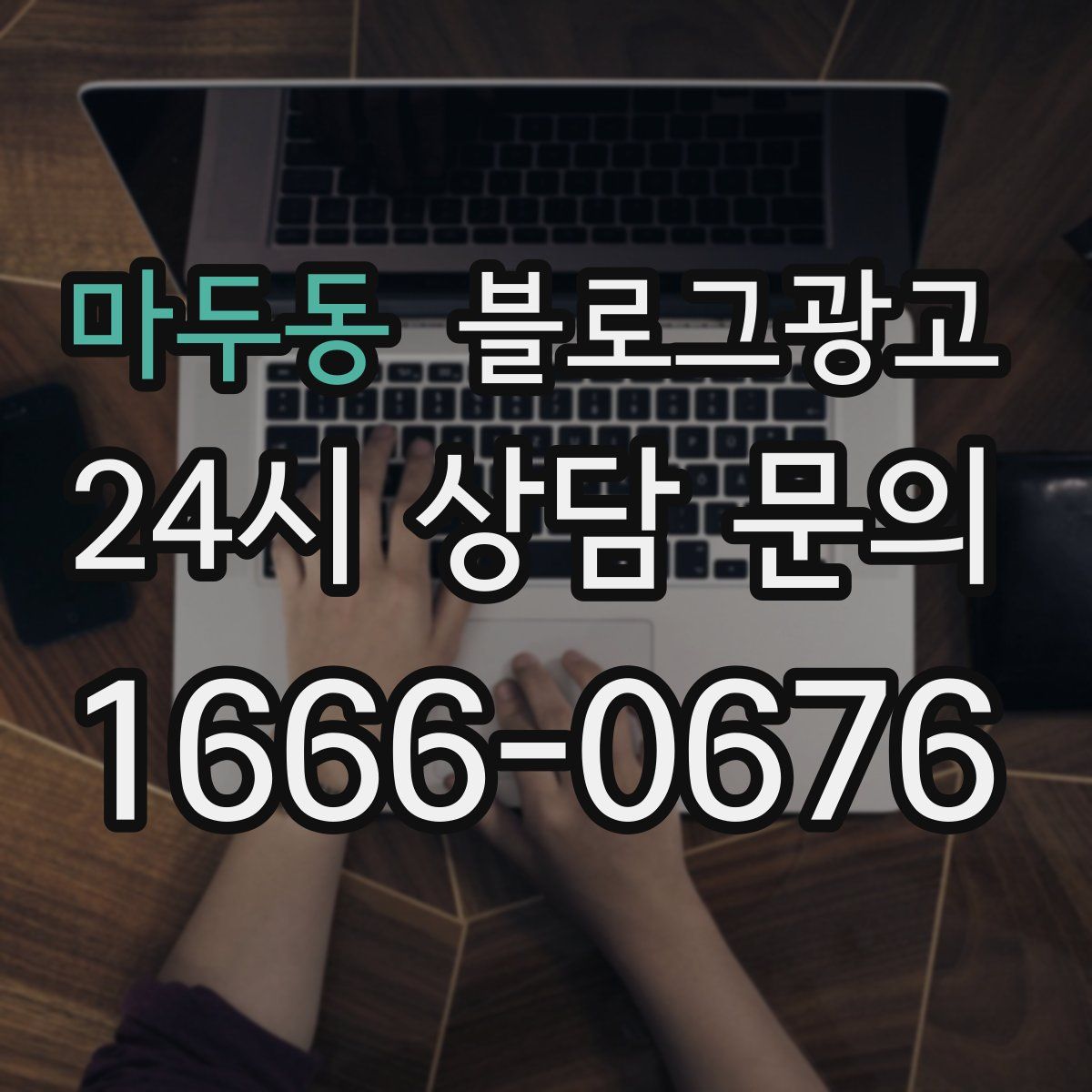 마두동 블로그 광고
