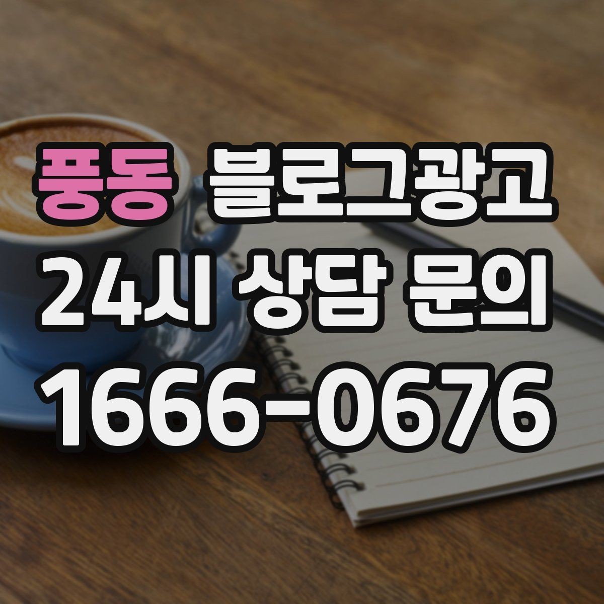 풍동 블로그광고 전화 채팅 메신저 채널을 한 번에 정리하는 가이드