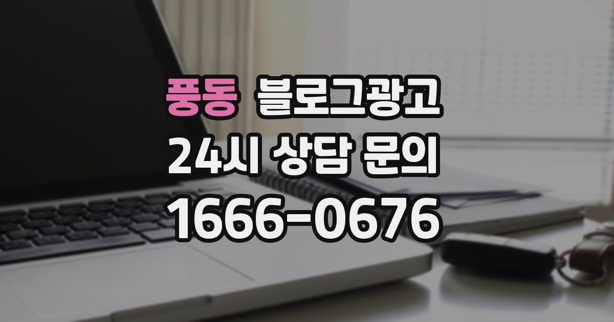 풍동 블로그 마케팅