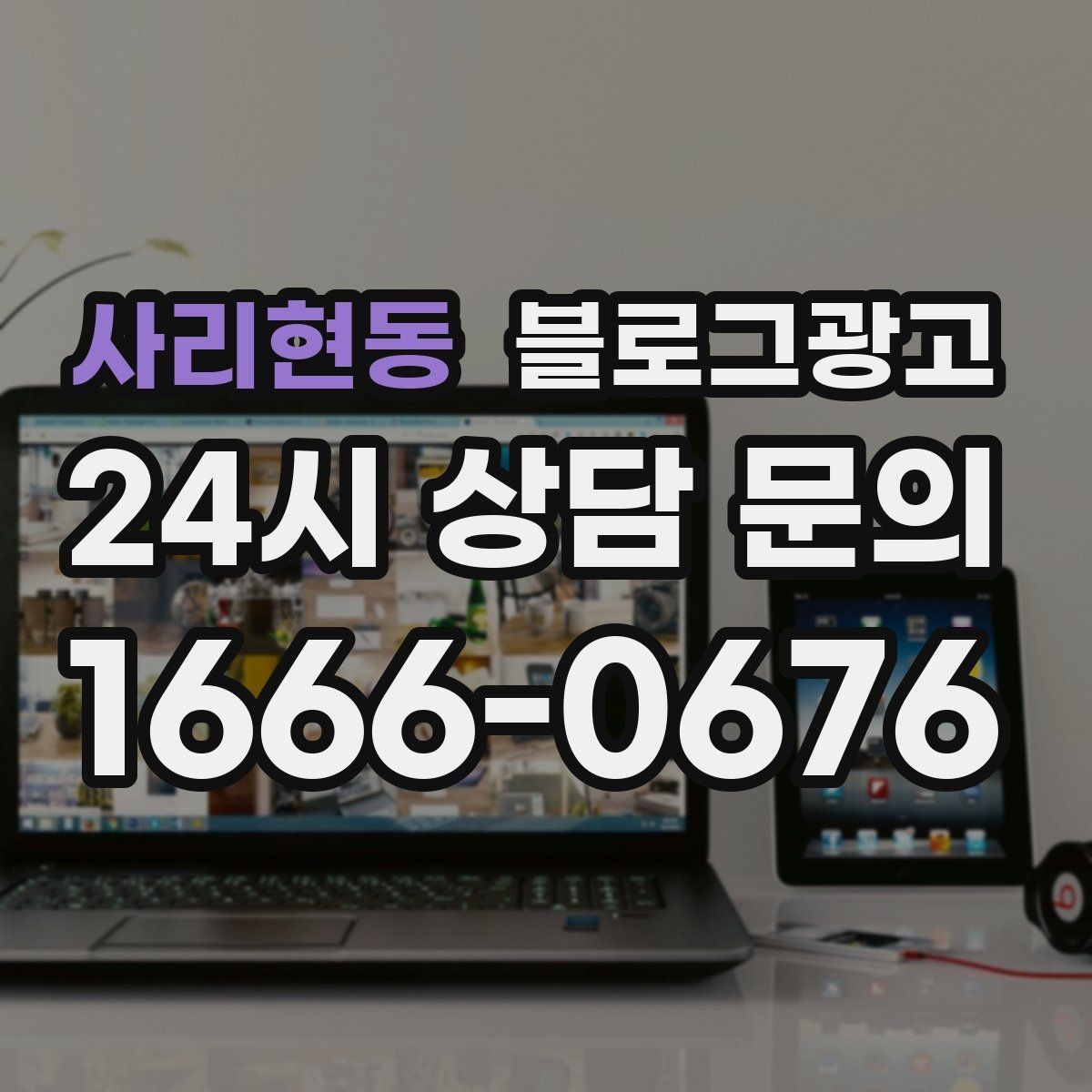 사리현동 블로그광고 가격 방어를 위해 꼭 적어야 할 가치 설명 포인트