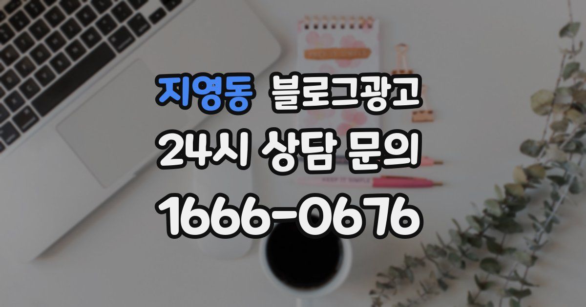 지영동 블로그 마케팅