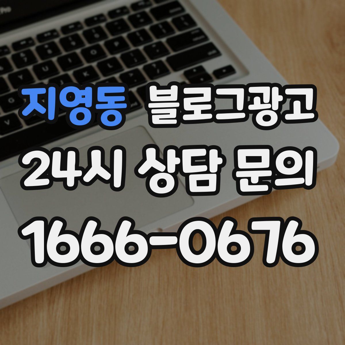 지영동 블로그 광고