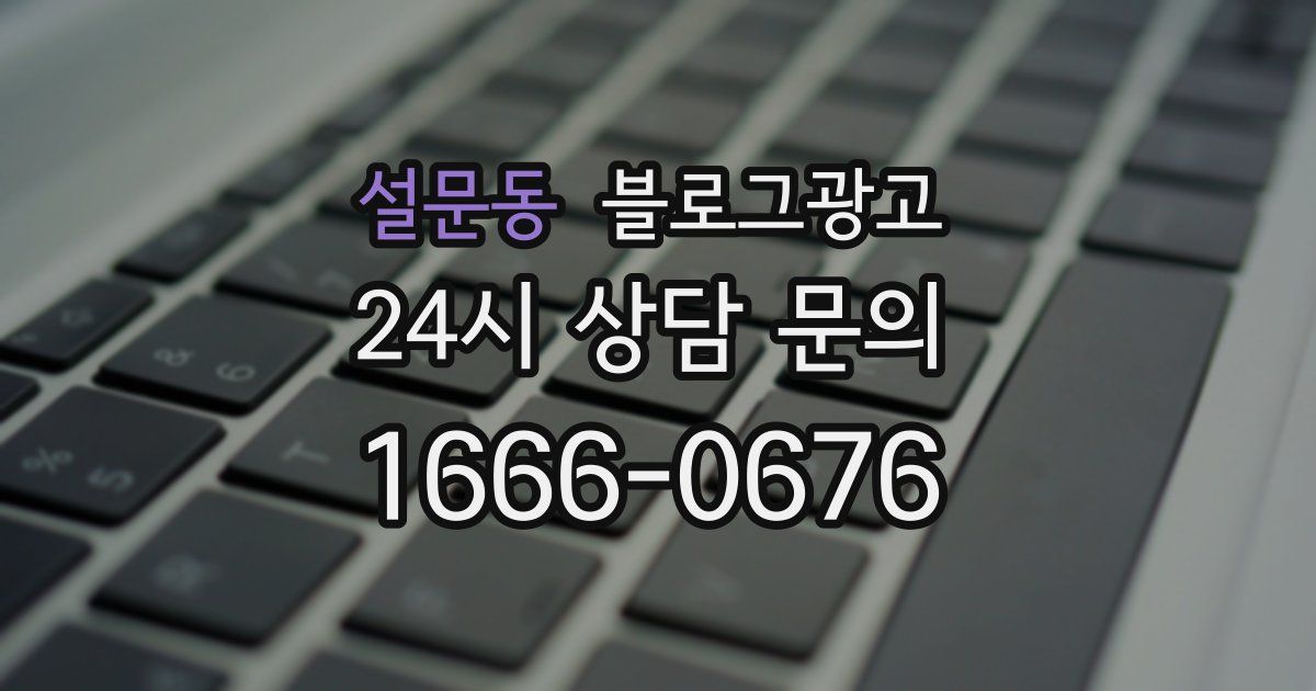 설문동 블로그 마케팅