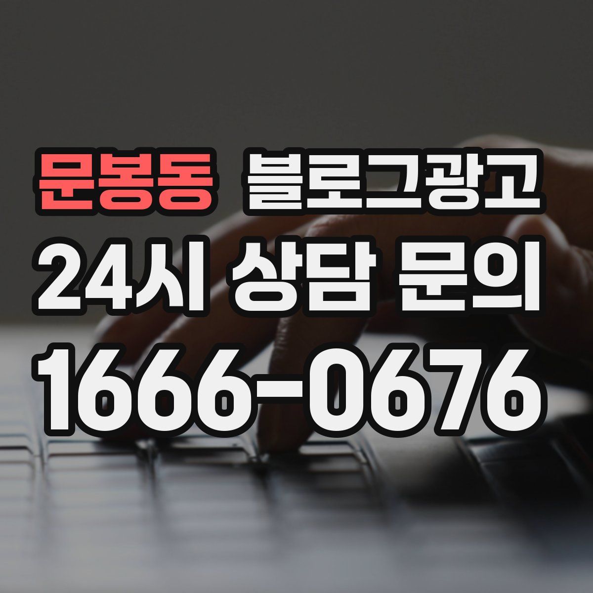 문봉동 블로그 광고