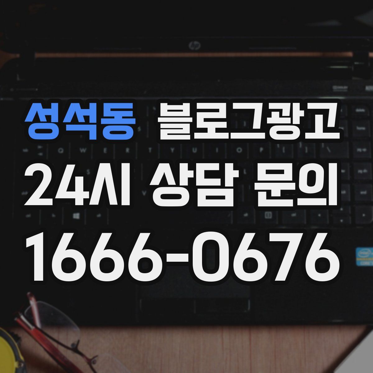 성석동 블로그 광고
